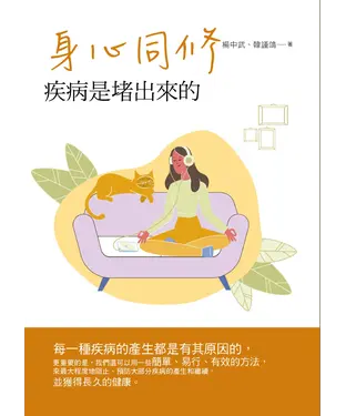 書封 身心同修：疾病是堵出來的