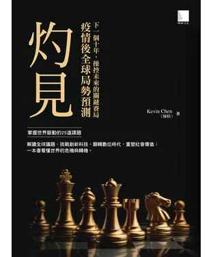 書封 灼見：疫情後全球局勢預測