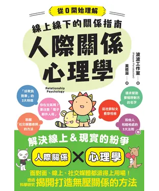 書封 線上線下的關係指南：人際關係心理學