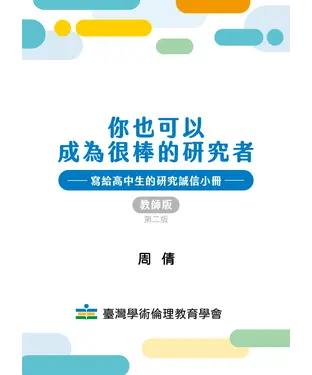 書封 你也可以成為很棒的研究者：寫給高中生的研究誠信小冊（教師版）