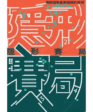 書封 隱形賽局：揭開運動產業議題的真相