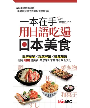書封 一本在手 用日語吃遍日本美食【有聲】