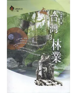 書封 台灣的林業