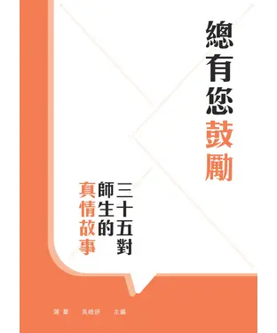 書封 總有您鼓勵：三十五對師生的真情故事