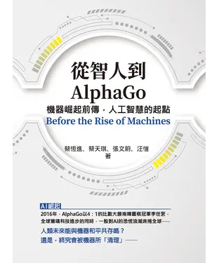 書封 從智人到AlphaGo：機器崛起前傳，人工智慧的起點